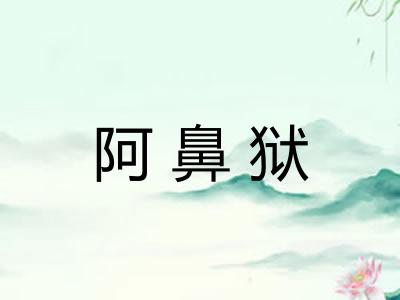 阿鼻狱