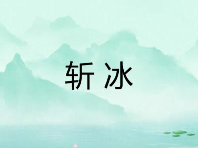 斩冰