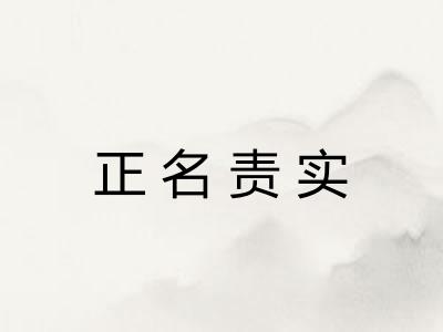 正名责实