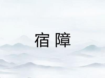 宿障