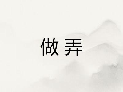 做弄