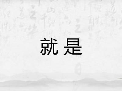 就是