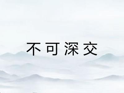 不可深交