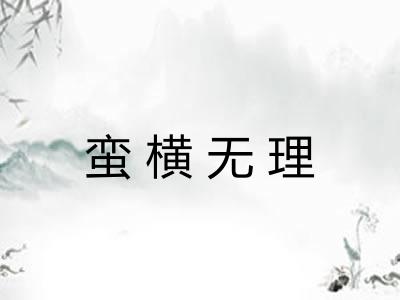 蛮横无理