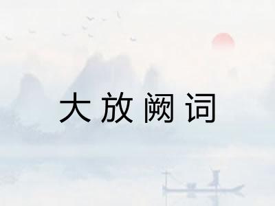 大放阙词
