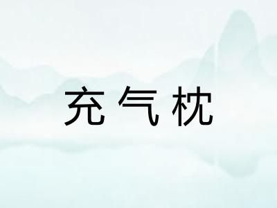 充气枕