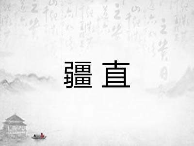 疆直