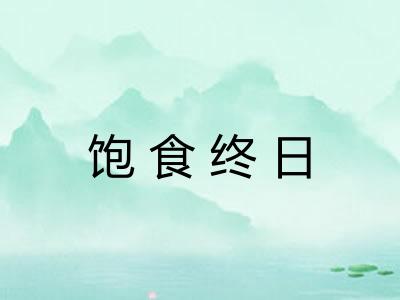 饱食终日