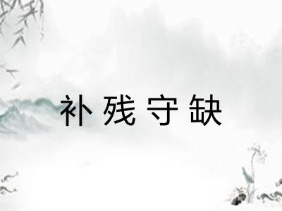 补残守缺