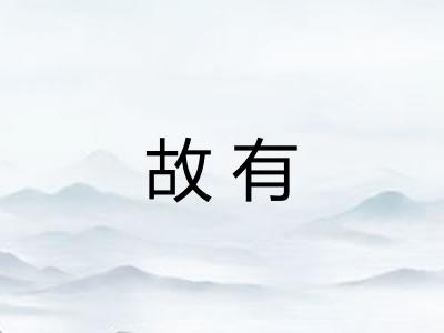 故有