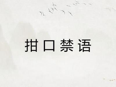 拑口禁语