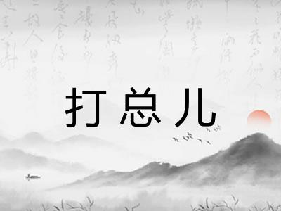 打总儿