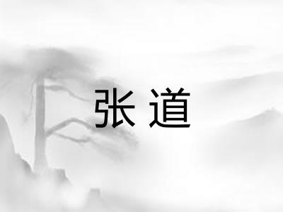张道