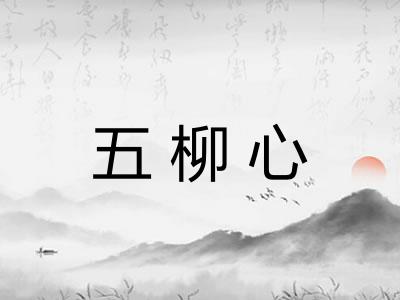 五柳心