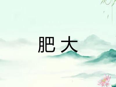 肥大