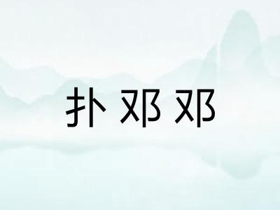 扑邓邓