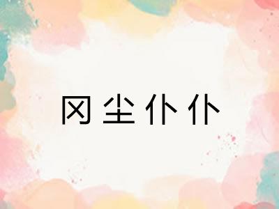 冈尘仆仆