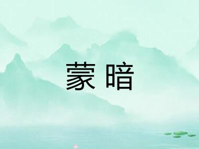 蒙暗