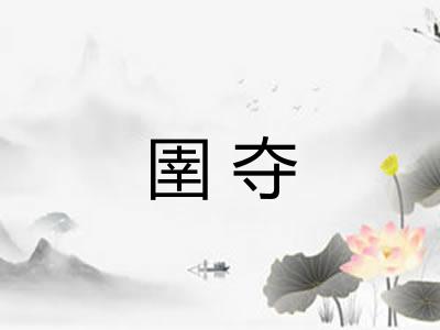 圉夺