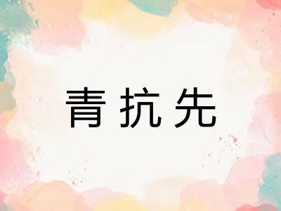 青抗先