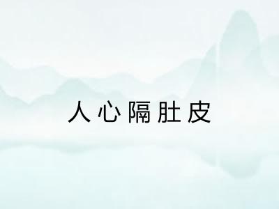 人心隔肚皮
