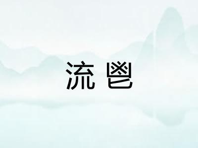 流鬯