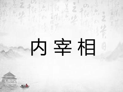 内宰相