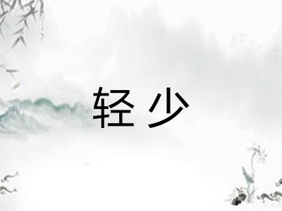 轻少