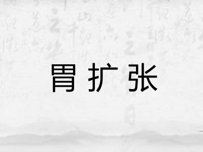 胃扩张