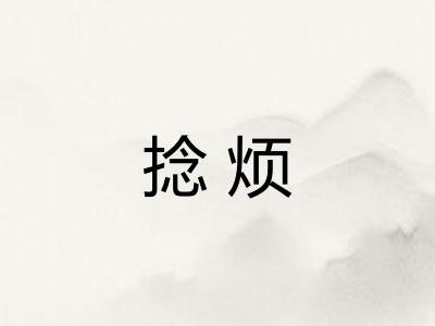 捻烦
