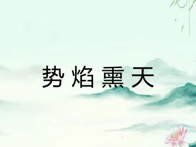 势焰熏天