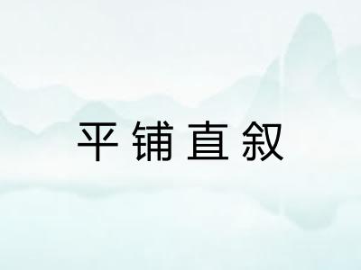 平铺直叙