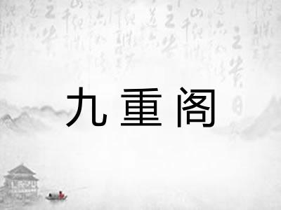 九重阁