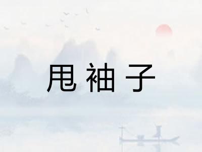 甩袖子