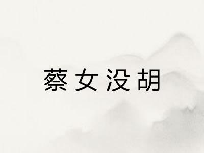 蔡女没胡