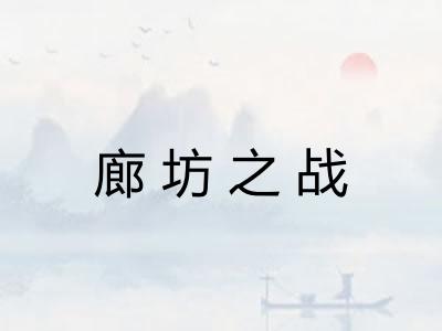 廊坊之战