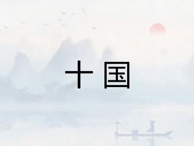 十国