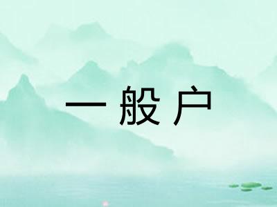 一般户