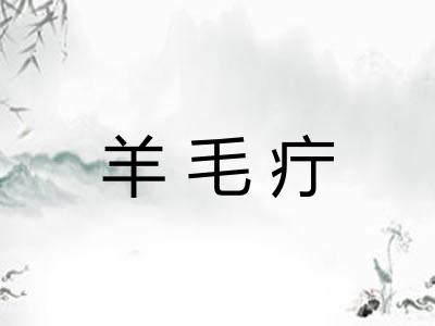 羊毛疔