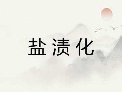 盐渍化