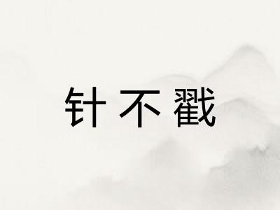 针不戳