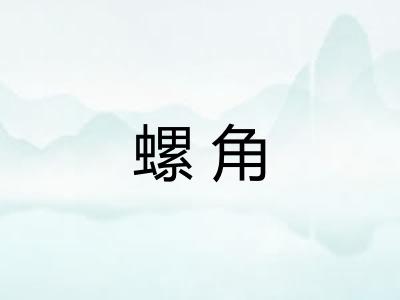螺角