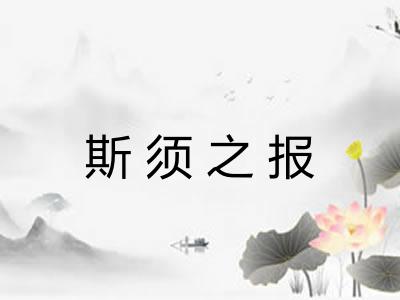 斯须之报