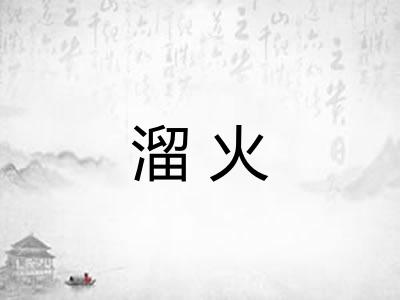 溜火