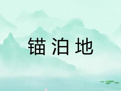 锚泊地