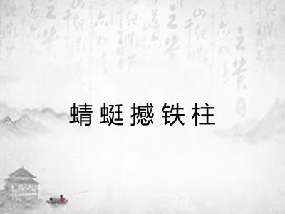 蜻蜓撼铁柱