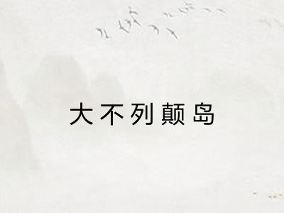 大不列颠岛