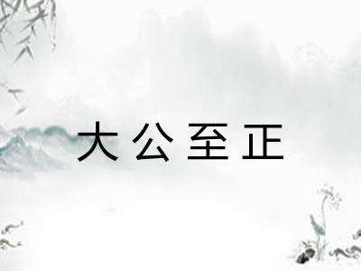 大公至正