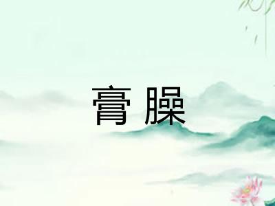 膏臊