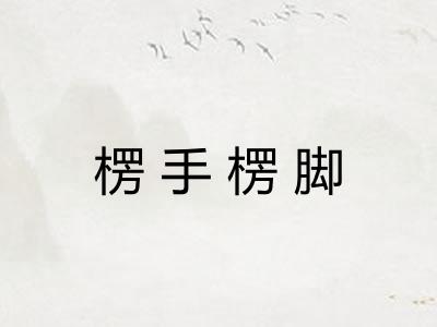 楞手楞脚